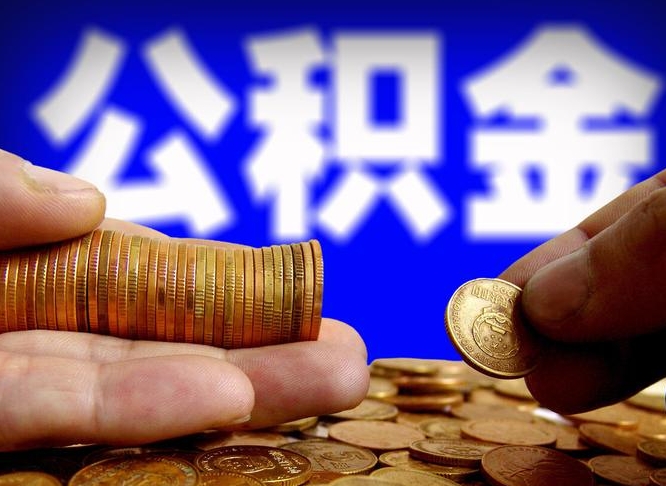 公积金是怎么发放的-乐平公积金代办平台